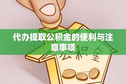 全国代办提取公积金的便利与注意事项