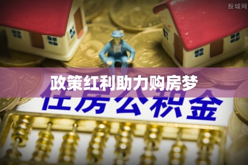 全国政策红利助力购房梦