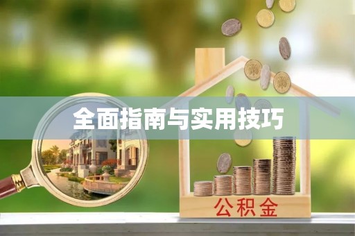 全国全面指南与实用技巧