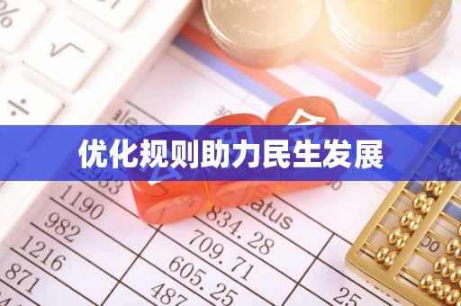 全国优化规则助力民生发展