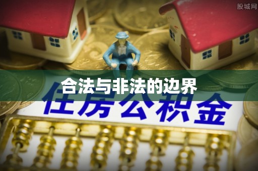 全国合法与非法的边界