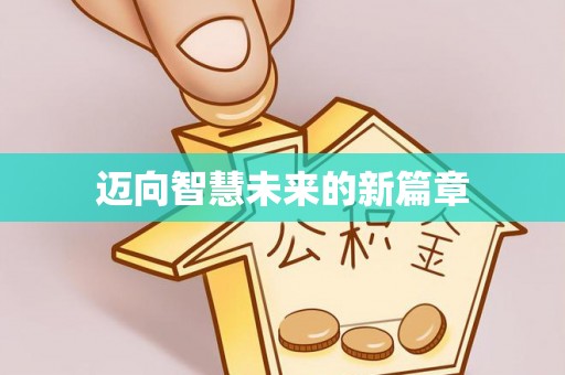 全国迈向智慧未来的新篇章