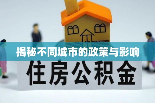 全国揭秘不同城市的政策与影响