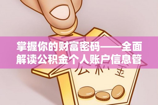 全国掌握你的财富密码——全面解读公积金个人账户信息管理与优化