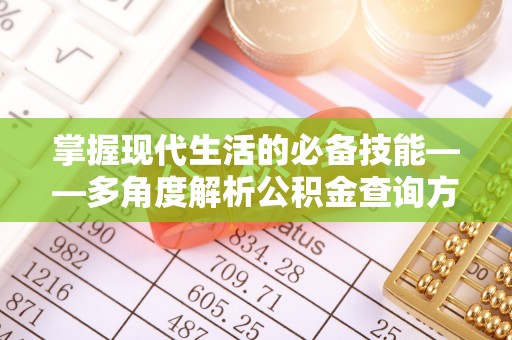 全国掌握现代生活的必备技能——多角度解析公积金查询方式