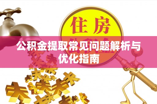 全国公积金提取常见问题解析与优化指南