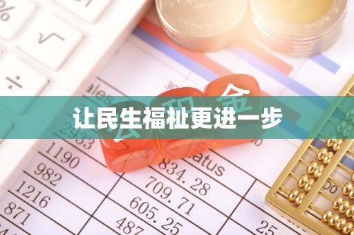 全国让民生福祉更进一步
