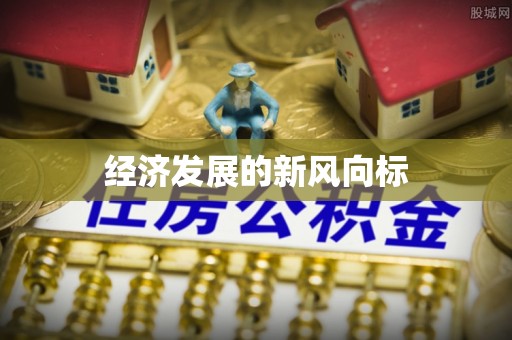 全国经济发展的新风向标