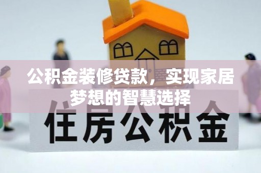 全国公积金装修贷款，实现家居梦想的智慧选择
