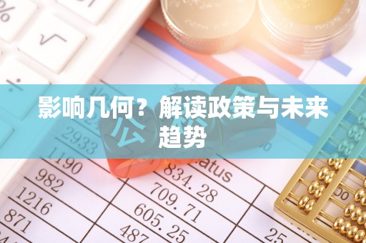 全国影响几何？解读政策与未来趋势