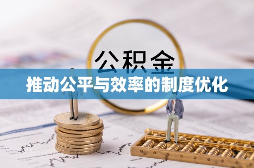全国推动公平与效率的制度优化