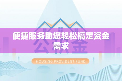 全国便捷服务助您轻松搞定资金需求