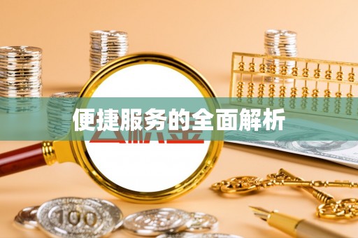 全国便捷服务的全面解析