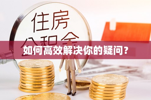 全国如何高效解决你的疑问？