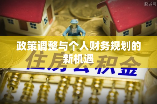 全国政策调整与个人财务规划的新机遇