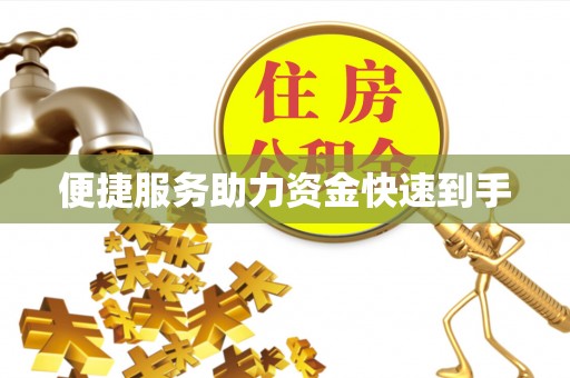 全国便捷服务助力资金快速到手