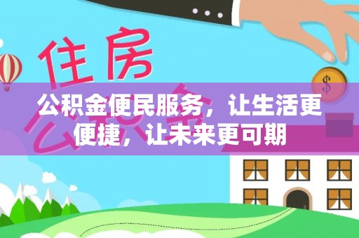 全国公积金便民服务，让生活更便捷，让未来更可期