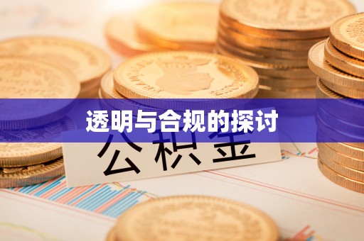 全国透明与合规的探讨