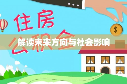 全国解读未来方向与社会影响
