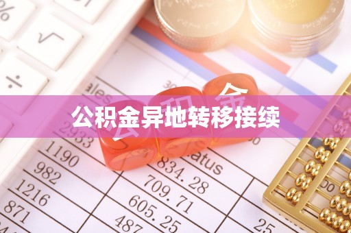 全国公积金异地转移接续
