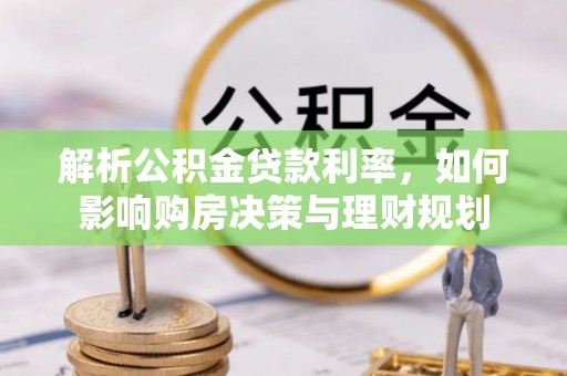 全国解析公积金贷款利率，如何影响购房决策与理财规划