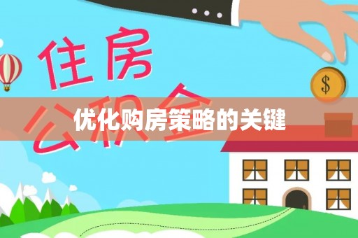 全国优化购房策略的关键