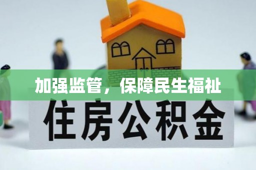 全国加强监管，保障民生福祉