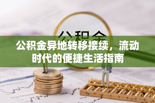 全国公积金异地转移接续，流动时代的便捷生活指南