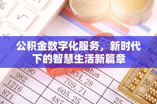 全国公积金数字化服务，新时代下的智慧生活新篇章