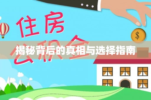 全国揭秘背后的真相与选择指南