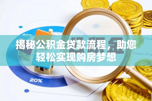 全国揭秘公积金贷款流程，助您轻松实现购房梦想