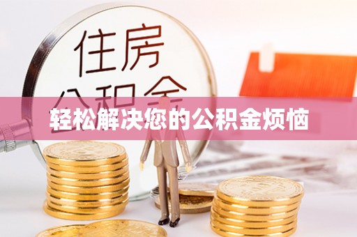 全国轻松解决您的公积金烦恼