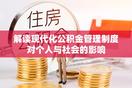 全国解读现代化公积金管理制度对个人与社会的影响