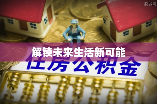全国解锁未来生活新可能