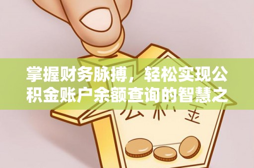 全国掌握财务脉搏，轻松实现公积金账户余额查询的智慧之道