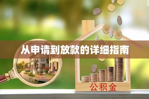 全国从申请到放款的详细指南
