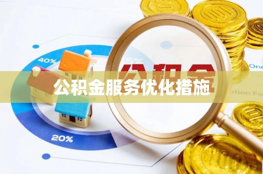 全国公积金服务优化措施