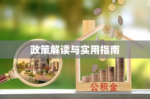 全国政策解读与实用指南