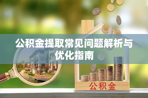 全国公积金提取常见问题解析与优化指南