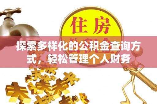 全国探索多样化的公积金查询方式，轻松管理个人财务