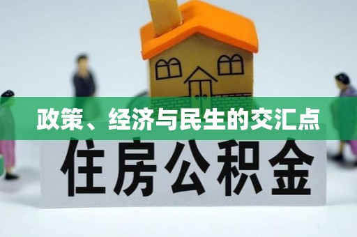 全国政策、经济与民生的交汇点